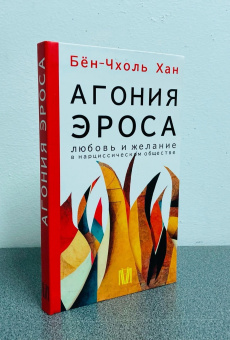 Книга «Агония эроса. Любовь и желание в нарциссическом обществе» - автор Хан Бён-Чхоль, интегральный переплёт, кол-во страниц - 160, издательство «АСТ»,  серия «Smart», ISBN 978-5-17-152216-2 , 2023 год