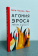 Книга «Агония эроса. Любовь и желание в нарциссическом обществе» - автор Хан Бён-Чхоль, интегральный переплёт, кол-во страниц - 160, издательство «АСТ»,  серия «Smart», ISBN 978-5-17-152216-2 , 2023 год