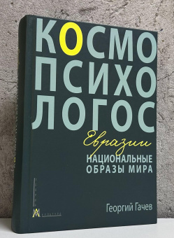 Книга «Национальные образы мира: Космо-Психо-Логос Евразии» - автор Гачев Георгий Дмитриевич, твердый переплёт, кол-во страниц - 896, издательство «Альма-Матер»,  серия «Тенты и палатки», ISBN 978-5-902768-09-8, 2025 год