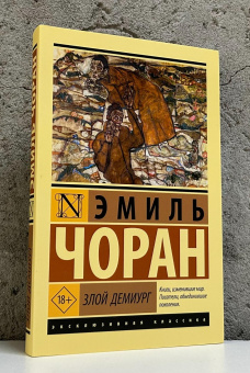 Книга «Злой демиург» - автор Чоран Эмиль Мишель, мягкий переплёт, кол-во страниц - 192, издательство «АСТ»,  серия «Эксклюзивная классика», ISBN 978-5-17-177606-0, 2026 год