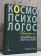 Книга «Национальные образы мира: Космо-Психо-Логос Евразии» - автор Гачев Георгий Дмитриевич, твердый переплёт, кол-во страниц - 896, издательство «Альма-Матер»,  серия «Тенты и палатки», ISBN 978-5-902768-09-8, 2025 год