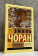Купить книгу «Злой демиург», автор Чоран Эмиль Мишель | Книжный магазин ULYSSES.MD Книга «Злой демиург» - автор Чоран Эмиль Мишель, мягкий переплёт, кол-во страниц - 192, издательство «АСТ», серия «Эксклюзивная классика», ISBN 978-5-17-177606-0, 2026 год