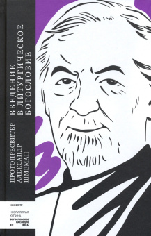 Книга «Введение в литургическое богословие» - автор Александр Шмеман протопресвитер , твердый переплёт, кол-во страниц - 320, издательство «Никея»,  серия «Неопалимая купина. Богословское наследие XX века», ISBN 978-5-907457-30-0, 2021 год