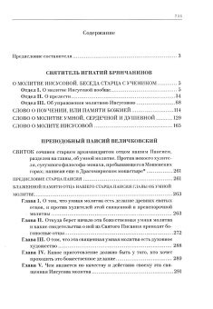 Книга «Трезвомыслие. Сборник творений русских подвижников благочестия об основах духовной жизни и молитве Иисусовой. В 2-х томах» -  твердый переплёт, кол-во страниц - 1232, издательство «Ново-Тихвинский монастырь»,  ISBN 987-5-94512-119-5, 2016 год