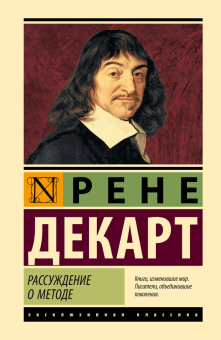 Книга «Рассуждение о методе» - автор Декарт Рене, твердый переплёт, кол-во страниц - 416, издательство «АСТ»,  серия «Эксклюзивная классика», ISBN 978-5-17-175206-4, 2025 год