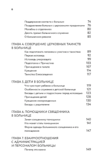 Книга «Больничный священник» - автор Пантелеимон (Шатов) епископ , твердый переплёт, кол-во страниц - 272, издательство «Никея»,  ISBN 978-5-907307-43-8, 2021 год