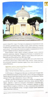 Книга «Рим. Путешествие в вечный город» - автор Зимин Александр Борисович, интегральный переплёт, кол-во страниц - 464, издательство «НП-Принт»,  серия «Новое небо», ISBN 978-5-91542-154-6 , 2015 год