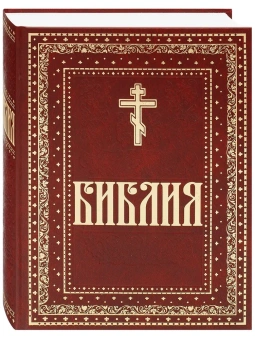Книга «Библия. Книги Священного Писания Ветхого и Нового Завета. Крупный шрифт» -  твердый переплёт, кол-во страниц - 1408, издательство «Духовное преображение»,  ISBN 978-5-00059-615-9, 2023 год
