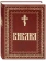 Книга «Библия. Книги Священного Писания Ветхого и Нового Завета. Крупный шрифт» -  твердый переплёт, кол-во страниц - 1408, издательство «Духовное преображение»,  ISBN 978-5-00059-615-9, 2023 год