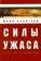 Книга «Силы ужаса. Эссе об отвращении» - автор Кристева Юлия, твердый переплёт, кол-во страниц - 248, издательство «Алетейя»,  серия «Гендерные исследования», ISBN  978-5-91419-901-9, 2019 год