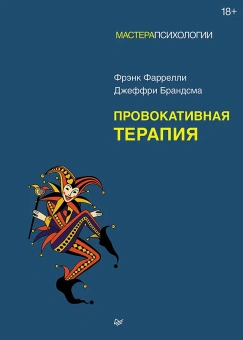 Книга «Провокативная терапия» - автор Фаррелли Фрэнк, твердый переплёт, кол-во страниц - 256, издательство «Питер»,  серия «Мастера психологии», ISBN 978-5-4461-2194-6, 2025 год