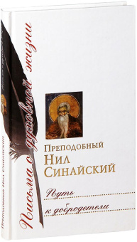 Книга «Путь к добродетели» - автор Нил Синайский (Анкирский) преподобный , твердый переплёт, кол-во страниц - 320, издательство «Сретенский монастырь»,  серия «Письма о духовной жизни», ISBN 978-5-7533-0175-8 , 2010 год