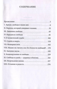 Книга «Свобода и судьба» - автор Мэй Ролло, мягкий переплёт, кол-во страниц - 288, издательство «Институт общегуманитарных исследований»,  серия «Современная психология. Теория и практика», ISBN 978-5-88230-295-4, 2017 год