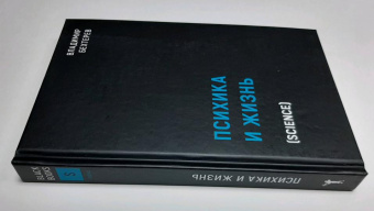 Книга «Психика и жизнь» - автор Бехтерев Владимир Михайлович, твердый переплёт, кол-во страниц - 390, издательство «Рипол-Классик»,  серия «Black Books», ISBN 978-5-386-13978-0, 2021 год