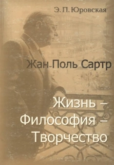 Книга «Жан-Поль Сартр. Жизнь-философия-творчество» - автор Юровская Эльга Павловна, мягкий переплёт, кол-во страниц - 128, издательство «Петрополис»,  ISBN 5-9676-0045-0, 2006 год