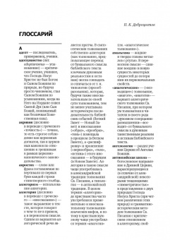 Книга «Патрология. Том 1. Церковная письменность доникейского периода» - автор Сидоров Алексей Иванович, Доброцветов Павел Кириллович, Фокин Алексей Русланович, твердый переплёт, кол-во страниц - 376, издательство «Познание ИД»,  серия «Учебник бакалавра теологии», ISBN 978-5-906960-53-5, 2019 год