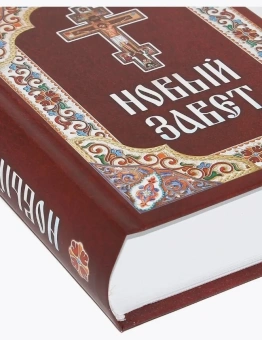 Книга «Новый Завет. Крупный шрифт» -  твердый переплёт, кол-во страниц - 1008, издательство «Благовест»,  ISBN 978-5-9968-1044-4, 2026 год