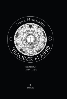Книга «Человек и миф. Книга 1. "Эранос" 1949-1954. Книга 2. "Эранос" 1955-1959» - автор Нойманн Эрих, твердый переплёт, кол-во страниц - 516, издательство «Касталия»,  ISBN 978-5-51-960567-0, 2018 год