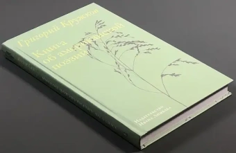 Книга «Книга об американской поэзии» - автор Кружков Григорий Михайлович, твердый переплёт, кол-во страниц - 368, издательство «Ивана Лимбаха ИД»,  ISBN 978-5-89059-585-0, 2025 год