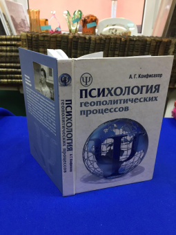 Книга «Психология геополитических процессов» - автор Конфисахор Александр Григорьевич, твердый переплёт, кол-во страниц - 276, издательство «Первый класс»,  ISBN 978-5-903984-91-6, 2014 год