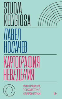 Книга «Картография неведения. Мистицизм, психиатрия, нейронауки» - автор Носачев Павел Георгиевич, твердый переплёт, кол-во страниц - 528, издательство «Новое литературное обозрение»,  серия «Studia Religiosa», ISBN 978-5-4448-2798-7 , 2026 год