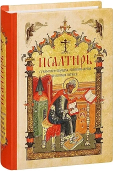 Книга «Псалтирь с указанием порядка чтения псалмов на всякую потребу. карманный формат» -  твердый переплёт, кол-во страниц - 448, издательство «Лествица»,  ISBN 978-5-9905-0404-2, 2022 год