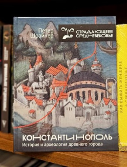 Книга «Константинополь. История и археология древнего города» - автор Шрайнер Петер, твердый переплёт, кол-во страниц - 224, издательство «АСТ»,  серия «Страдающее средневековье», ISBN 978-5-17-158231-9, 2024 год