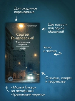 Книга «Трепанация черепа. НРЗБ» - автор Гандлевский Сергей Маркович, мягкий переплёт, кол-во страниц - 384, издательство «Азбука»,  серия «Азбука. Голоса», ISBN 978-5-389-27215-6, 2025 год
