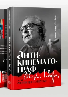 Книга «Антикинематограф Ж.-Л. Годара, или «Мертвецы в отпуске»» - автор Виноградов Владимир Вячеславович, твердый переплёт, кол-во страниц - 280, издательство «Канон+»,  ISBN 978-5-88373-779-3, 2023 год