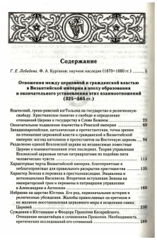 Книга «Отношения между церковной и гражданской властью в Византийской империи» - автор Курганов Федор Афанасьевич, твердый переплёт, кол-во страниц - 592, издательство «Олега Абышко издательство»,  серия «Библиотека христианской мысли. Исследования», ISBN 978-5-903525-78-2 , 2015 год