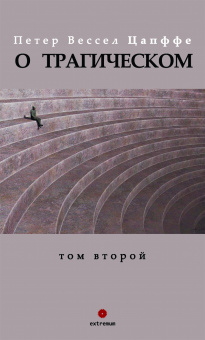 Книга «О трагическом в 2-х томах» - автор Цапффе Петер Вессел , твердый переплёт, кол-во страниц - 986, издательство «Опустошитель»,  серия «Extremum», ISBN 978-5-98358-002-2, 2026 год