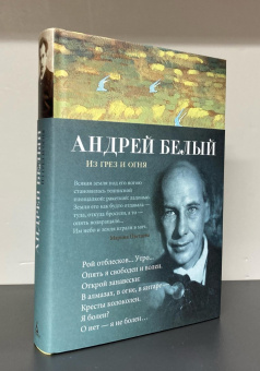 Книга «Из грез и огня» - автор Белый Андрей, твердый переплёт, кол-во страниц - 448, издательство «Азбука»,  серия «Азбука-поэзия», ISBN 978-5-389-23832-9, 2023 год