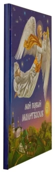 Книга «Мой первый молитвослов» -  твердый переплёт, кол-во страниц - 32, издательство «Дар»,  серия «Мои любимые книжки», ISBN 978-5-485-00736-2, 2024 год