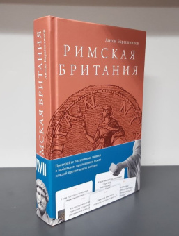 Книга «Римская Британия. 12 лекций для проекта Магистерия» - автор Барышников Антон Ералыевич, твердый переплёт, кол-во страниц - 516, издательство «Rosebud Publishing»,  ISBN 978-5-905712-62-3 , 2023 год