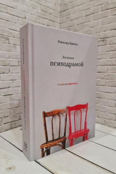 Книга «Лечение психодрамой. Теория и практика» - автор Крюгер Райнхард, твердый переплёт, кол-во страниц - 736, издательство «Класс»,  ISBN 978-5-86375-237-2, 2022 год