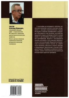 Книга «Культурно-историческая патопсихология» - автор Тхостов Александр Шамилевич, твердый переплёт, кол-во страниц - 320, издательство «Канон+»,  ISBN 978-5-88373-626-0, 2020 год