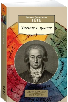 Книга «Учение о цвете» - автор Гете Иоганн Вольфганг, мягкий переплёт, кол-во страниц - 256, издательство «Азбука»,  серия «Азбука-классика (pocket-book)», ISBN  978-5-389-11825-6 , 2024 год