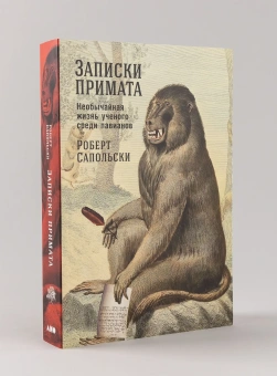 Книга «Записки примата. Необычайная жизнь ученого среди павианов» - автор Сапольски Роберт, мягкий переплёт, кол-во страниц - 424, издательство «Альпина Паблишер»,  серия «Alpina Popular Science», ISBN 978-5-00223-084-6, 2025 год