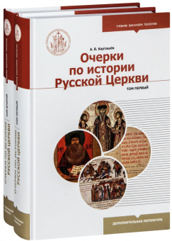 Книга «Очерки по истории Русской Церкви. В 2 томах» - автор Карташев Антон Владимирович, твердый переплёт, кол-во страниц - 1188, издательство «Познание ИД»,  серия «Учебник бакалавра теологии», ISBN  978-5-906960-79-5, 2019 год