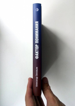 Книга «Фактор понимания» - автор Зиновьев Александр Александрович, твердый переплёт, кол-во страниц - 392, издательство «Канон+»,  серия «100 зиновьев», ISBN 978-5-88373-732-8 , 2022 год