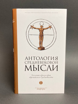 Книга «Антология средневековой мысли. Теология и философия европейского Средневековья. В 2-х томах. Том 1» -  твердый переплёт, кол-во страниц - 539, издательство «Амфора»,  ISBN 978-5-367-00639-1 , 2008 год