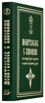 Книга «Молитвослов с канонами на каждый день седмицы и всякое прошение души» -  твердый переплёт, кол-во страниц - 452, издательство «Летопись»,  ISBN 978-5-60049044-3-5 , 2023 год