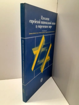 Книга «Идеология еврейской национальной жизни в современном мире. Антология сионистской мысли» -  мягкий переплёт, кол-во страниц - 165, издательство «Мосты культуры»,  ISBN  5-93273-141-9, 2006 год