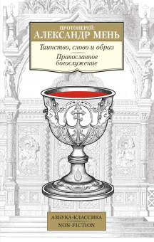 Книга «Таинство, слово и образ. Православное богослужение» - автор Александр Мень протоиерей , мягкий переплёт, кол-во страниц - 320, издательство «Азбука»,  серия «Азбука-классика (pocket-book)», ISBN 978-5-389-18989-8, 2024 год