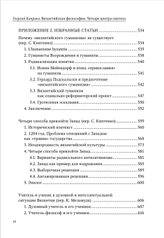 Книга «Византийская философия. Четыре центра синтеза» - автор Каприев Георгий Теологов , твердый переплёт, кол-во страниц - 704, издательство «СПбДА»,  серия «Теология. История и современность», ISBN 978-5-6048867-5-5, 2022 год