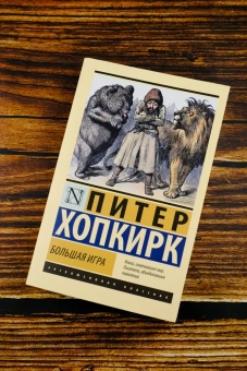 Книга «Большая игра» - автор Хопкирк Питер, мягкий переплёт, кол-во страниц - 672, издательство «АСТ»,  серия «Эксклюзивная классика», ISBN 978-5-17-170747-7, 2025 год
