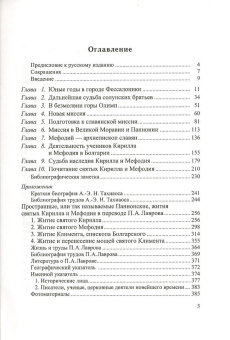 Книга «Святые братья Кирилл и Мефодий, просветители славян» - автор Тахиаос Антоний-Эмилий Н., твердый переплёт, кол-во страниц - 392, издательство «Свято-Троицкая Сергиева Лавра»,  ISBN , 2008 год