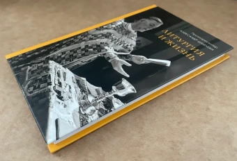 Книга «Литургия и жизнь. Христианское образование через литургический опыт» - автор Александр Шмеман протопресвитер , твердый переплёт, кол-во страниц - 176, издательство «ПСТГУ»,  ISBN 978-5-7429-1678-9, 2025 год