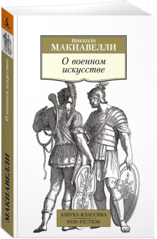 Книга «О военном искусстве» - автор Макиавелли Никколо, мягкий переплёт, кол-во страниц - 352, издательство «Азбука»,  серия «Азбука-классика (pocket-book)», ISBN 978-5-389-23251-8, 2023 год