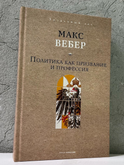 Книга «Политика как призвание и профессия» - автор Вебер Макс, твердый переплёт, кол-во страниц - 292, издательство «Рипол-Классик»,  серия «Читальный зал», ISBN 978-5-386-15214-7, 2025 год